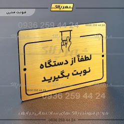 پلاک راهنما لطفاً از دستگاه نوبت بگیرید - Image 15